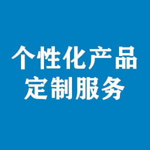 个性化产品定制服务