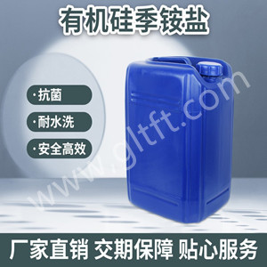 有机硅季铵盐整理剂